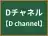 Dチャネル