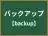 バックアップ