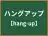 ハングアップ