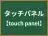 タッチパネル