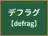 デフラグ