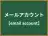 メールアカウント
