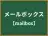 メールボックス