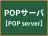 POPサーバ