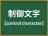 制御文字