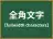 全角文字