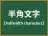 半角文字