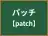 パッチ