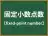 固定小数点数