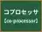 コプロセッサ