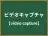 ビデオキャプチャ