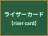 ライザーカード