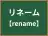 リネーム