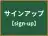 サインアップ