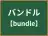 バンドル