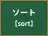 ソート