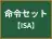 命令セット