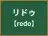 リドゥ