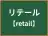 リテール
