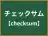 チェックサム