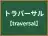 トラバーサル