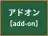 アドオン