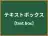 テキストボックス