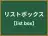 リストボックス