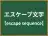エスケープ文字