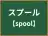 スプール