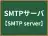 SMTPサーバ
