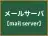メールサーバ
