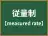従量制