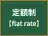 定額制