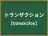トランザクション