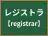 レジストラ