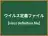 ウイルス定義ファイル