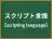 スクリプト言語