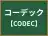 コーデック