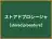 ストアドプロシージャ