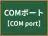 COMポート