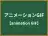 アニメーションGIF