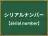 シリアルナンバー