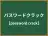 パスワードクラック