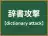辞書攻撃