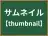 サムネイル