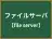 ファイルサーバ