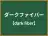 ダークファイバー