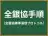 全銀協手順