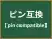 ピン互換